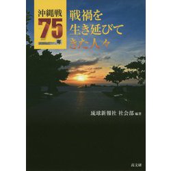 沖縄戦75年 戦禍を生き延びてきた人々 [単行本]