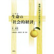 生命の「社会的経済」-幸福に向かう共生の道のり [単行本]