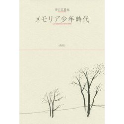 メモリア少年時代 [単行本]
