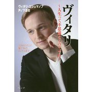 ヴィタリ～人生って不思議なものですね-「日本のうた」に魅了されたロシア人歌手 [単行本]