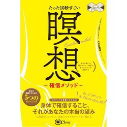 たった10秒すごい 瞑想～確信メソッド～-本当の願いは頭ではなく「お腹」で感じるからこそ実現する（スピリチュアルの教科書シリーズ） [単行本]
