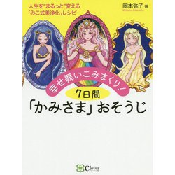 幸せ舞いこみまくり！7日間「かみさま」おそうじ―人生を まるっと 変える「みこ式美浄化」レシピ [単行本]