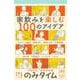のみタイム1杯目 家飲みを楽しむ100のアイデア [単行本]
