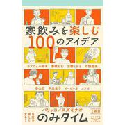 のみタイム1杯目 家飲みを楽しむ100のアイデア [単行本]