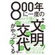 800年に一度の 文明交代 がやってくる―コロナ後のニッポン [単行本]