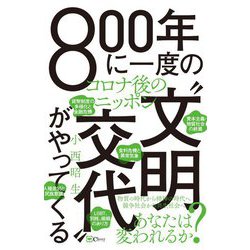 800年に一度の 文明交代 がやってくる―コロナ後のニッポン [単行本]