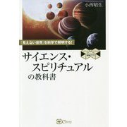 サイエンス・スピリチュアルの教科書―「見えない世界」を科学で解明する！ 新版 （スピリチュアルの教科書シリーズ） [単行本]