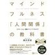 マインドフルネス「人間関係」の教科書―苦手な人がいなくなる新しい方法 新版 （スピリチュアルの教科書シリーズ） [単行本]