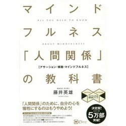 マインドフルネス「人間関係」の教科書―苦手な人がいなくなる新しい方法 新版 （スピリチュアルの教科書シリーズ） [単行本]