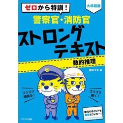 ヨドバシ Com ゼロから特訓 大卒程度 警察官 消防官 ストロングテキスト 数的推理 単行本 通販 全品無料配達