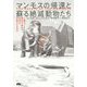 マンモスの帰還と蘇る絶滅動物たち-人類は遺伝子操作で自然を支配できるのか [単行本]