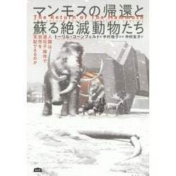 マンモスの帰還と蘇る絶滅動物たち-人類は遺伝子操作で自然を支配できるのか [単行本]