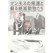 マンモスの帰還と蘇る絶滅動物たち-人類は遺伝子操作で自然を支配できるのか [単行本]
