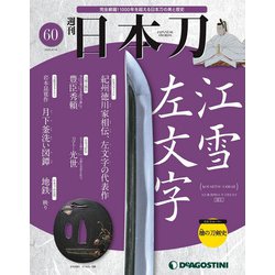 「日本刀」 2020年 8/18号 [雑誌]