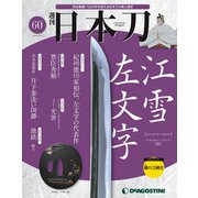 「日本刀」 2020年 8/18号 [雑誌]