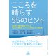 こころを晴らす55のヒント―臨床心理学者が考える悩みの解消・ストレス対処・気分転換 [単行本]