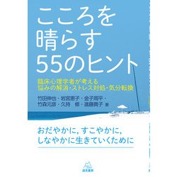 こころを晴らす55のヒント―臨床心理学者が考える悩みの解消・ストレス対処・気分転換 [単行本]