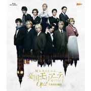 ミュージカル「憂国のモリアーティ」Op.2 -大英帝国の醜聞-