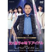 ドラマW 父と息子の地下アイドル