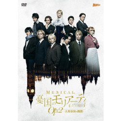 ミュージカル「憂国のモリアーティ」Op.2 -大英帝国の醜聞- [DVD]