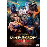 ジェイド・ダイナスティ 破壊王、降臨。