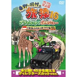 東野・岡村の旅猿16 プライベートでごめんなさい… バリ島で象とふれあいの旅 ワクワク編 プレミアム完全版 [DVD]