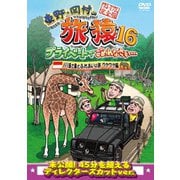 東野・岡村の旅猿16 プライベートでごめんなさい… バリ島で象とふれあいの旅 ワクワク編 プレミアム完全版