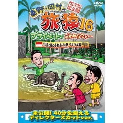 東野・岡村の旅猿16 プライベートでごめんなさい… バリ島で象とふれあいの旅 ウキウキ編 プレミアム完全版 [DVD]