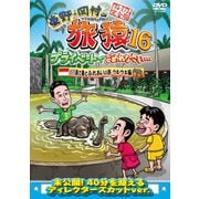 東野・岡村の旅猿16 プライベートでごめんなさい… バリ島で象とふれあいの旅 ウキウキ編 プレミアム完全版