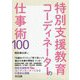 特別支援教育コーディネーターの仕事術100 [単行本]