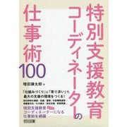 特別支援教育コーディネーターの仕事術100 [単行本]
