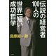 伝説の経営者100人の世界一短い成功哲学 [単行本]