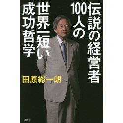 伝説の経営者100人の世界一短い成功哲学 [単行本]