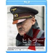 ヒトラー ~最期の12日間~