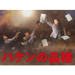 ヨドバシ.com - ハケンの品格(2020) DVD-BOX [DVD] 通販【全品無料配達】