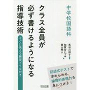 中学校国語科クラス全員が必ず書けるようになる指導技術-すぐに使える練習ドリル付き [単行本]