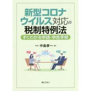 新型コロナウイルス対応の税制特例法 すぐわかる申請・申告手続 [単行本]