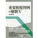 重要租税判例の解釈〈5〉 [単行本]