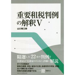 重要租税判例の解釈〈5〉 [単行本]