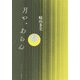 月や、あらん(なんよう文庫) [単行本]