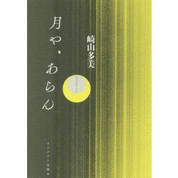 月や、あらん(なんよう文庫) [単行本]