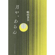 月や、あらん(なんよう文庫) [単行本]