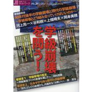 授業づくりネットワーク〈No.36〉学級崩壊を問う！ [単行本]