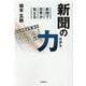新聞の力-新聞で世界が見える [単行本]