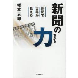 新聞の力-新聞で世界が見える [単行本]
