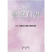 警察白書〈令和2年版〉特集 高齢化の進展と警察活動 [単行本]