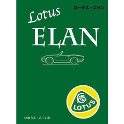 ロータス・エラン [単行本]