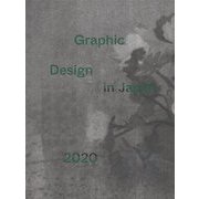 Graphic Design in Japan〈2020〉 [単行本]