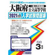 大阪府公立高等学校 過去入試試験問題集 2021年春受験用 [全集叢書]