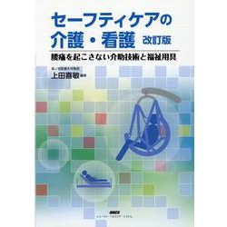 セーフティケアの介護・看護 改訂版-腰痛を起こさない介助技術と福祉用具 [単行本]